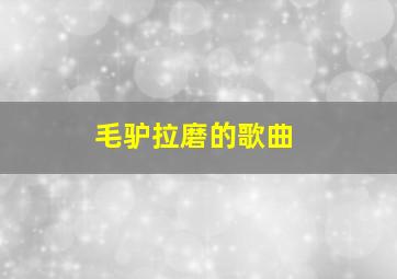 毛驴拉磨的歌曲