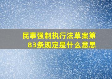 民事强制执行法草案第83条规定是什么意思