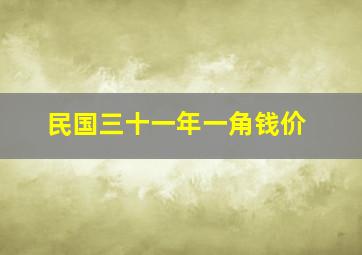 民国三十一年一角钱价