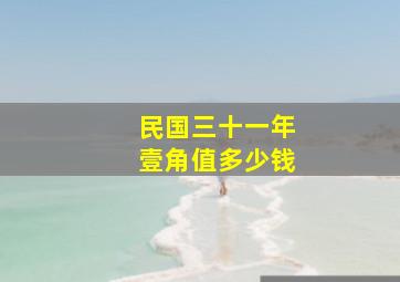 民国三十一年壹角值多少钱