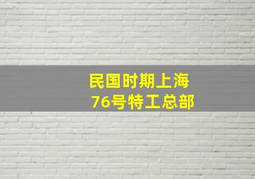 民国时期上海76号特工总部