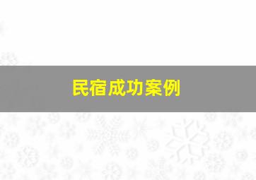 民宿成功案例