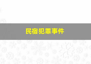 民宿犯罪事件