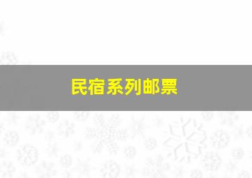 民宿系列邮票