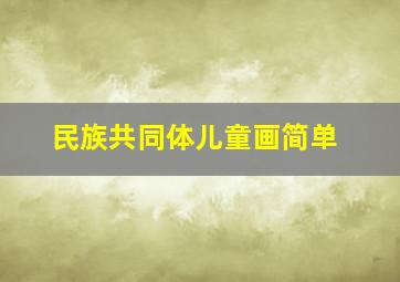 民族共同体儿童画简单