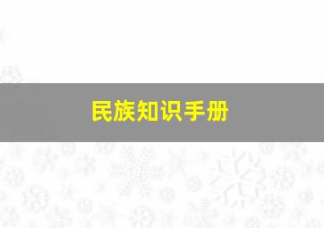 民族知识手册