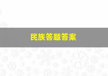 民族答题答案