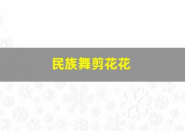 民族舞剪花花