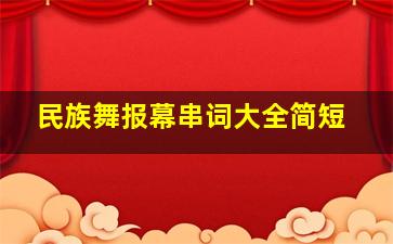 民族舞报幕串词大全简短