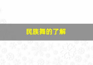 民族舞的了解