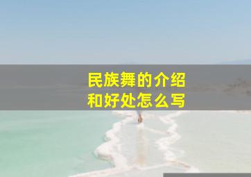 民族舞的介绍和好处怎么写