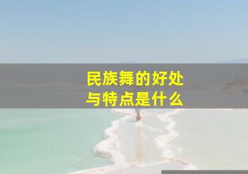 民族舞的好处与特点是什么