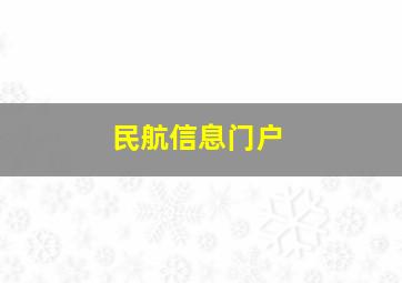 民航信息门户