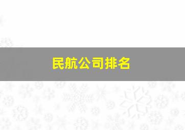 民航公司排名