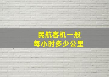 民航客机一般每小时多少公里