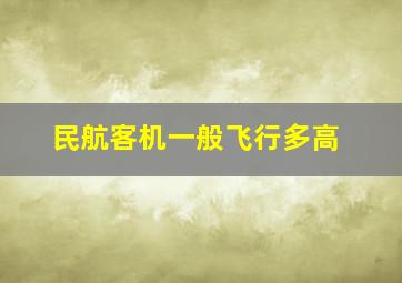 民航客机一般飞行多高