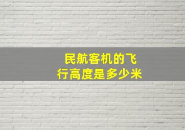 民航客机的飞行高度是多少米