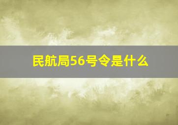 民航局56号令是什么