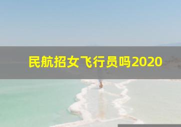 民航招女飞行员吗2020