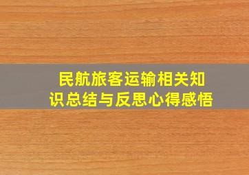 民航旅客运输相关知识总结与反思心得感悟