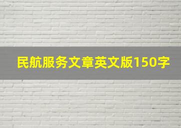 民航服务文章英文版150字