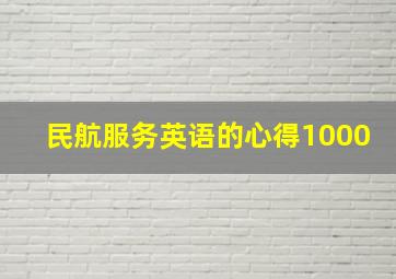 民航服务英语的心得1000