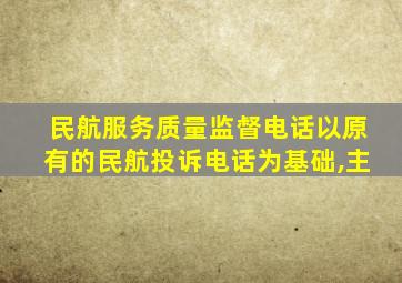 民航服务质量监督电话以原有的民航投诉电话为基础,主