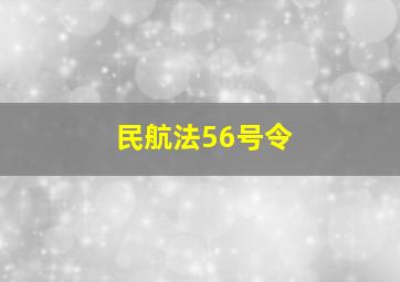 民航法56号令