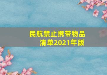 民航禁止携带物品清单2021年版