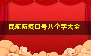 民航防疫口号八个字大全