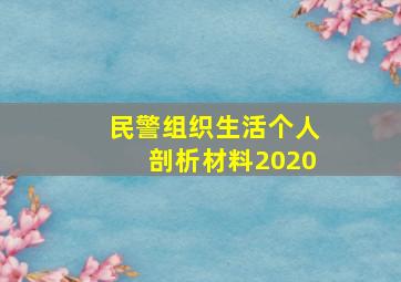 民警组织生活个人剖析材料2020