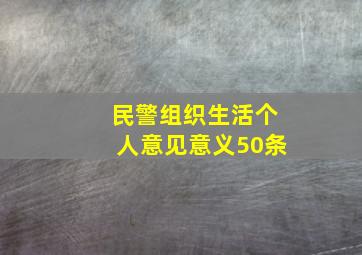 民警组织生活个人意见意义50条