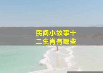 民间小故事十二生肖有哪些