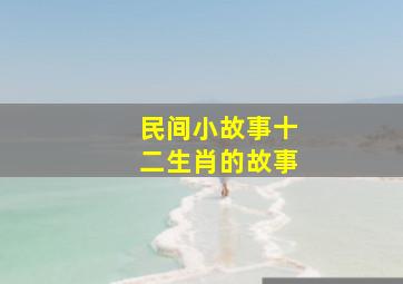 民间小故事十二生肖的故事