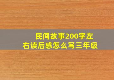 民间故事200字左右读后感怎么写三年级