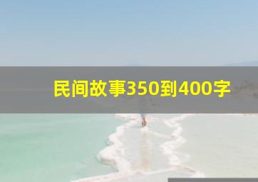 民间故事350到400字