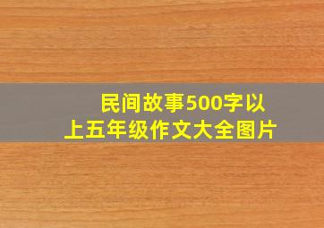 民间故事500字以上五年级作文大全图片