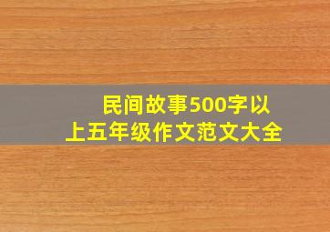 民间故事500字以上五年级作文范文大全