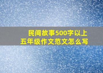 民间故事500字以上五年级作文范文怎么写