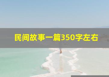 民间故事一篇350字左右