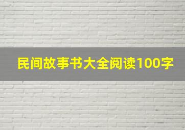 民间故事书大全阅读100字