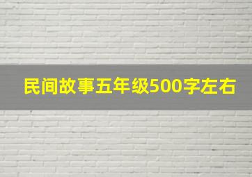 民间故事五年级500字左右