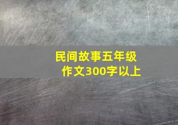 民间故事五年级作文300字以上