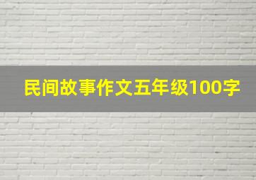 民间故事作文五年级100字