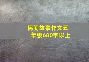 民间故事作文五年级600字以上