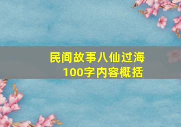 民间故事八仙过海100字内容概括