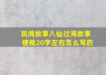 民间故事八仙过海故事梗概20字左右怎么写的