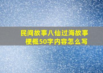 民间故事八仙过海故事梗概50字内容怎么写