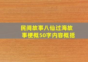 民间故事八仙过海故事梗概50字内容概括