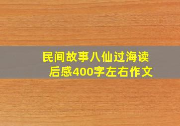 民间故事八仙过海读后感400字左右作文